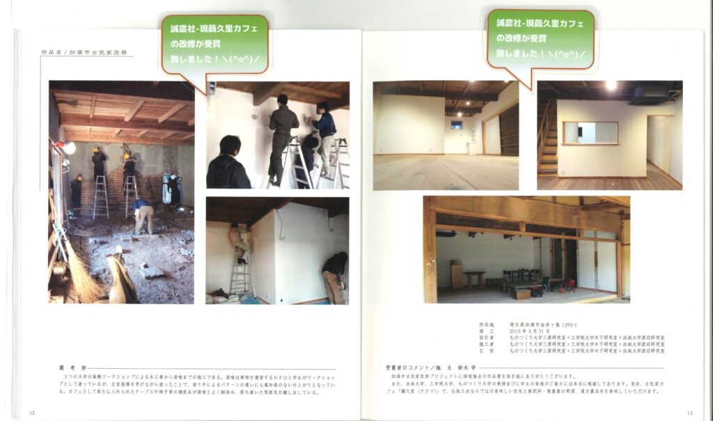 第１１回日本漆喰協会作品賞「加須市古民家改修」